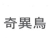 奇異鳥