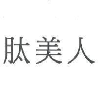 肽美人