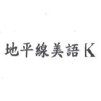 地平線美語