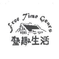 Free Time Gears 墾趣生活及圖