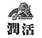 潤活及圖 NORMAN 