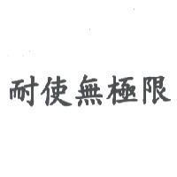 耐使無極限