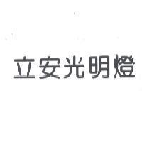 立安光明燈