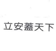 立安蓋天下