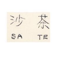 沙茶