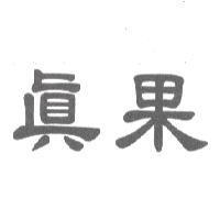真果