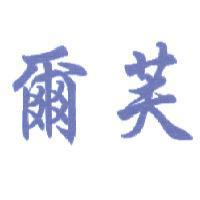 爾芙