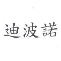 迪波諾