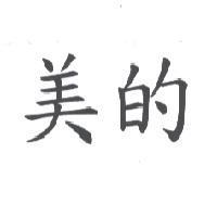 美的
