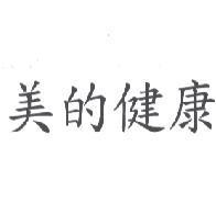 美的健康