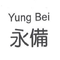 永備 YUNG BEI