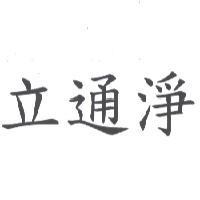 立通淨