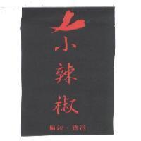 小辣椒麻辣鴛鴦