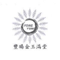 豐暘金玉滿堂 FONG YUNG 及圖
