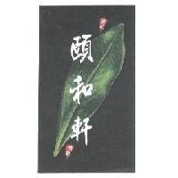 頤和軒及圖