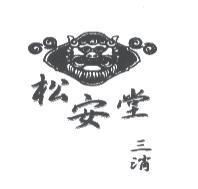 松安堂三消及圖