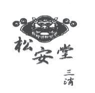 松安堂三消及圖