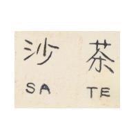 沙茶
