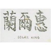 惠爾蘭 SOLAR KING
