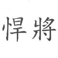 悍將