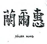 惠爾蘭 SOLAR KING 
