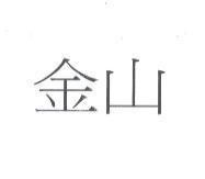 金山