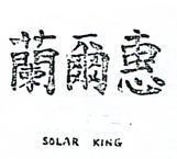 惠爾蘭 SOLAR KING 