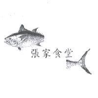 張家食堂及圖