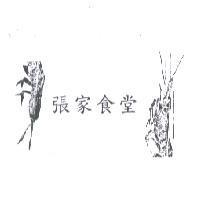 張家食堂及圖