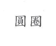 圓圈