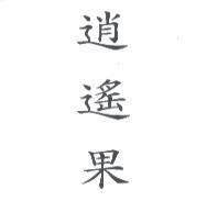 逍遙果