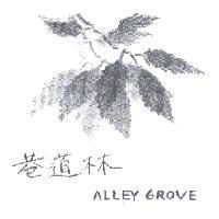 巷道林 ALLEY GROVE 及圖