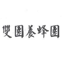 雙園養蜂園