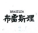 布雷斯理 BRASILIA 