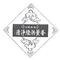 清淨煙供薰香.法藏香芸及圖
