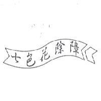 七色花除障