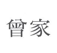 曾家