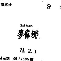 麥偉那 MAIVENA 