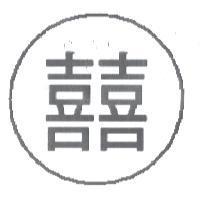 雙喜字設計圖