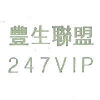 豐生聯盟 247VIP