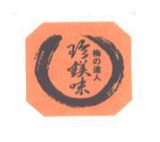 珍鎂味梅 の 達人 中文及圖
