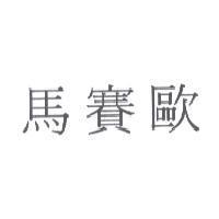 馬賽歐