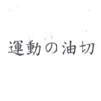 運動 の 油切