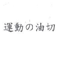運動 の 油切