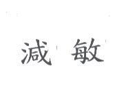 減敏
