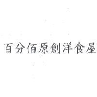 百分佰原創洋食屋