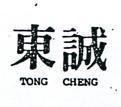 東誠 TONG CHENG 