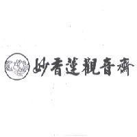 妙香蓮觀音齋及圖