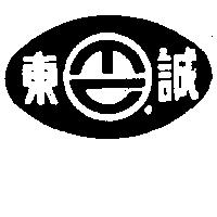 東誠及圖