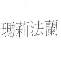 瑪莉法蘭